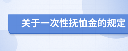 关于一次性抚恤金的规定