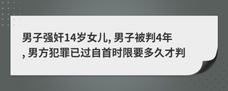 男子强奸14岁女儿, 男子被判4年, 男方犯罪已过自首时限要多久才判