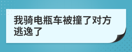 我骑电瓶车被撞了对方逃逸了