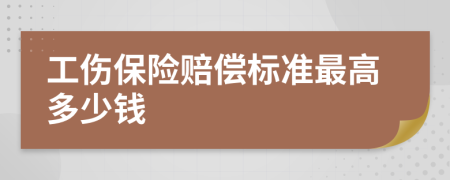 工伤保险赔偿标准最高多少钱