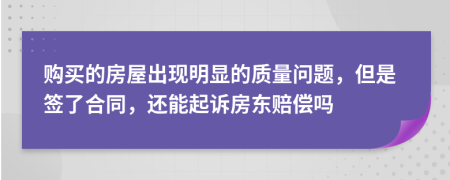 购买的房屋出现明显的质量问题，但是签了合同，还能起诉房东赔偿吗