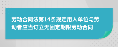 劳动合同法第14条规定用人单位与劳动者应当订立无固定期限劳动合同