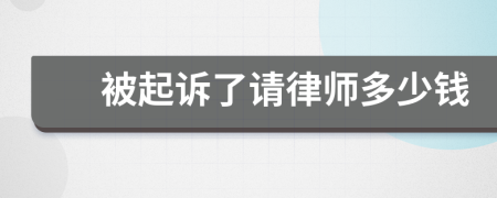 被起诉了请律师多少钱