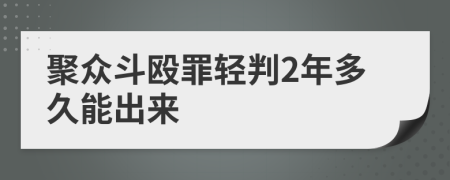 聚众斗殴罪轻判2年多久能出来