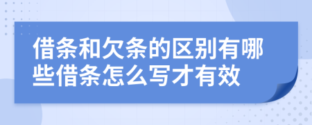 借条和欠条的区别有哪些借条怎么写才有效