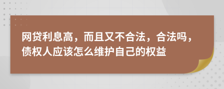 网贷利息高，而且又不合法，合法吗，债权人应该怎么维护自己的权益