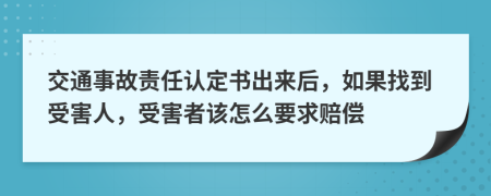 交通事故责任认定书出来后，如果找到受害人，受害者该怎么要求赔偿