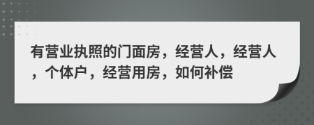 有营业执照的门面房，经营人，经营人，个体户，经营用房，如何补偿