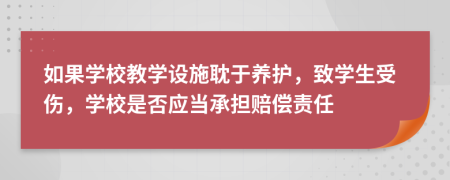 如果学校教学设施耽于养护，致学生受伤，学校是否应当承担赔偿责任