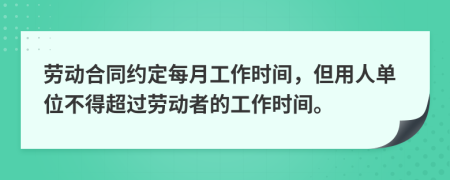 劳动合同约定每月工作时间，但用人单位不得超过劳动者的工作时间。