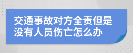 交通事故对方全责但是没有人员伤亡怎么办