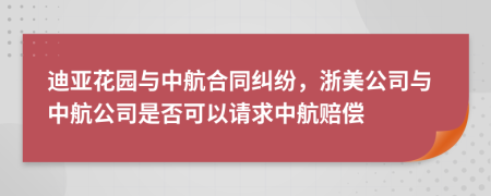 迪亚花园与中航合同纠纷，浙美公司与中航公司是否可以请求中航赔偿