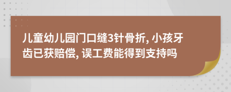 儿童幼儿园门口缝3针骨折, 小孩牙齿已获赔偿, 误工费能得到支持吗