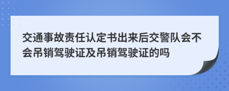 交通事故责任认定书出来后交警队会不会吊销驾驶证及吊销驾驶证的吗