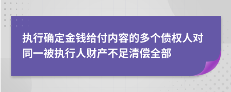 执行确定金钱给付内容的多个债权人对同一被执行人财产不足清偿全部