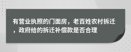 有营业执照的门面房，老百姓农村拆迁，政府给的拆迁补偿款是否合理