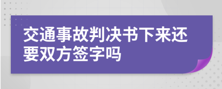 交通事故判决书下来还要双方签字吗