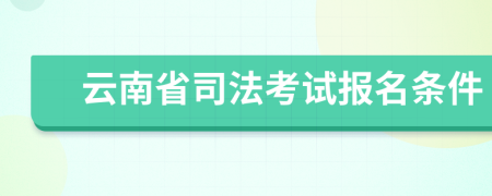 云南省司法考试报名条件