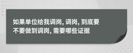 如果单位给我调岗, 调岗, 到底要不要做到调岗, 需要哪些证据