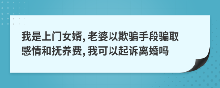 我是上门女婿, 老婆以欺骗手段骗取感情和抚养费, 我可以起诉离婚吗