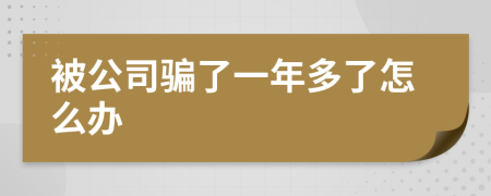 被公司骗了一年多了怎么办