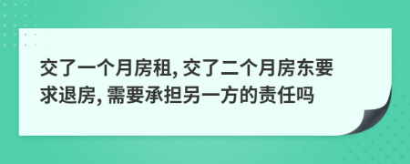 交了一个月房租, 交了二个月房东要求退房, 需要承担另一方的责任吗