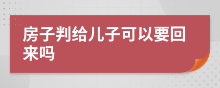 房子判给儿子可以要回来吗