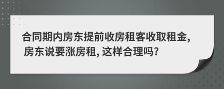 合同期内房东提前收房租客收取租金, 房东说要涨房租, 这样合理吗?