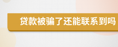 贷款被骗了还能联系到吗