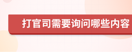 打官司需要询问哪些内容