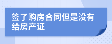 签了购房合同但是没有给房产证