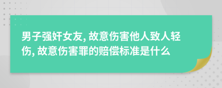 男子强奸女友, 故意伤害他人致人轻伤, 故意伤害罪的赔偿标准是什么