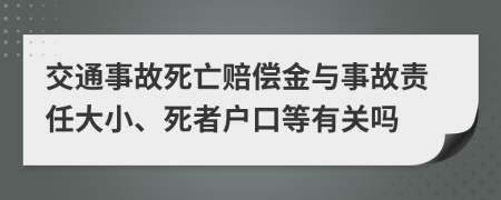 交通事故死亡赔偿金与事故责任大小、死者户口等有关吗