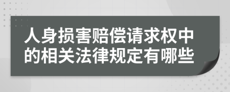 人身损害赔偿请求权中的相关法律规定有哪些