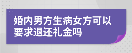 婚内男方生病女方可以要求退还礼金吗