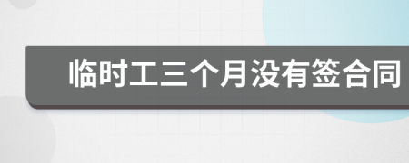 临时工三个月没有签合同