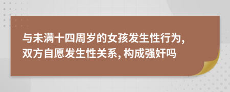 与未满十四周岁的女孩发生性行为, 双方自愿发生性关系, 构成强奸吗