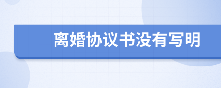 离婚协议书没有写明