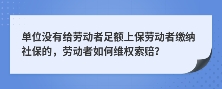 单位没有给劳动者足额上保劳动者缴纳社保的，劳动者如何维权索赔？