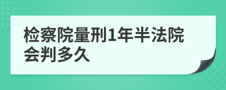 检察院量刑1年半法院会判多久