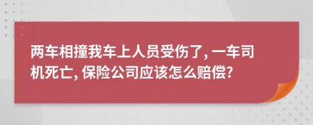 两车相撞我车上人员受伤了, 一车司机死亡, 保险公司应该怎么赔偿?