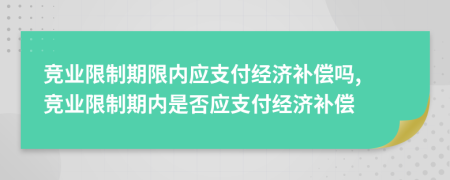 竞业限制期限内应支付经济补偿吗, 竞业限制期内是否应支付经济补偿