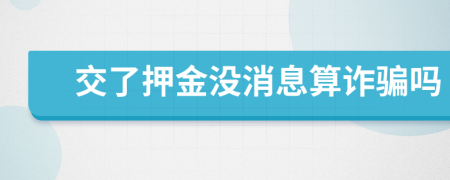 交了押金没消息算诈骗吗