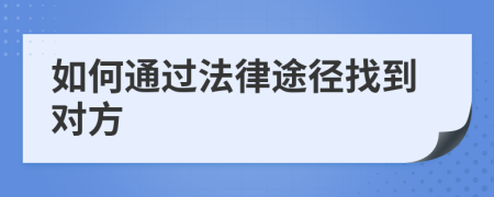 如何通过法律途径找到对方