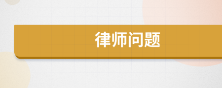 律师问题