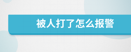 被人打了怎么报警