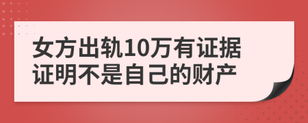 女方出轨10万有证据证明不是自己的财产