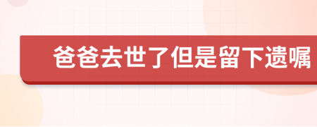 爸爸去世了但是留下遗嘱