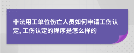 非法用工单位伤亡人员如何申请工伤认定, 工伤认定的程序是怎么样的