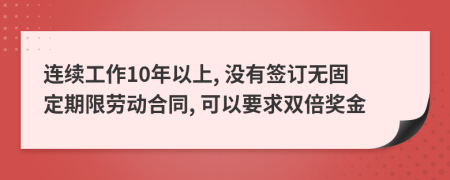 连续工作10年以上, 没有签订无固定期限劳动合同, 可以要求双倍奖金